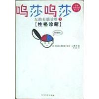正版新书]呜莎呜莎左脑右脑诊断二枚贝9787531723073
