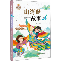 正版新书]山海经故事韩中华9787531589853