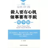 正版新书]做人要有”心机“做事要有”手腕“(精华版)陆明978753