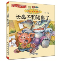 正版新书]长鼻子和短鼻子:注音全彩美绘野军 著9787531351825