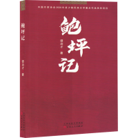 正版新书]鲍坪记谭功才 著9787530688571