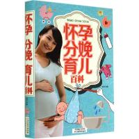 正版新书]怀孕 分娩 育儿百科孟斐9787530887158
