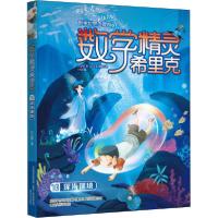 正版新书]数学精灵希里克 10 深海谜境安小橙9787531358442