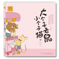 正版新书]大个子老鼠小个子猫:注音版.7周锐9787531338130