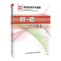 正版新书]癌症标准手术图解——肝癌(日)山口俊晴,(日)斋浦明夫