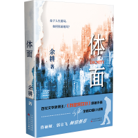 正版新书]体面余耕9787530689363