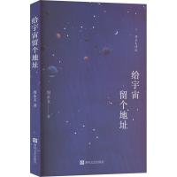 正版新书]给宇宙留个地址周永文 著9787531368519
