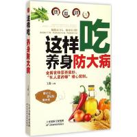 正版新书]这样吃 养身防大病王淼9787530895351