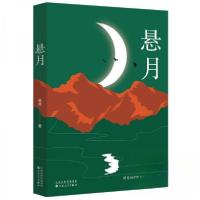 正版新书]悬月(长篇小说)吴然 著9787530690949