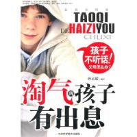 正版新书]淘气的孩子有出息孙京媛 著9787530849231