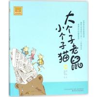 正版新书]大个子老鼠小个子猫周锐 著9787531353140
