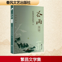 正版新书]谷雨 第二卷中共芜湖市繁昌区委宣传部,芜湖市繁昌区文