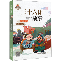 正版新书]三十六计故事韩中华9787531589860