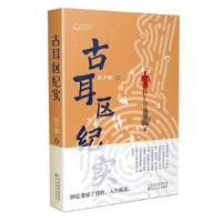 正版新书]古耳区纪实邵玉轘9787530685990
