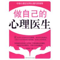 正版新书]做自己的心理医生郭瑞增9787530844427