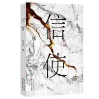 正版新书]信使刘荣书 著9787530688304