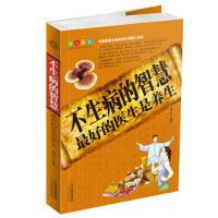 正版新书]彩色图解:不生病的智慧最好的医生是养生蔡向红978753