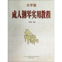 正版新书]成人钢琴实用教程(大字版)刘阳生9787531345435