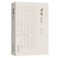 正版新书]孙犁年表刘运峰 主编9787530687673