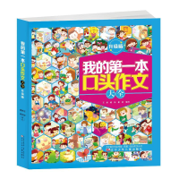 正版新书]我的第一本口头作文大全:升级版王彤,韩华,崔琰 编978
