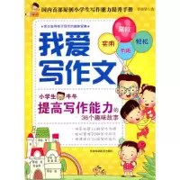 正版新书]我爱写作文:小学生牛牛提高写作能力的36个趣味故事(