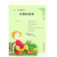 正版新书]王一梅温馨童话:木偶的森林王一梅9787530751237
