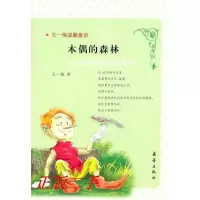 正版新书]王一梅温馨童话:木偶的森林王一梅9787530751237