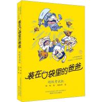 正版新书]小布老虎丛书?装在口袋里的爸爸 超级考试机杨鹏978753