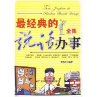 正版新书]最经典的说话办事全集李铁红 编著9787530822210