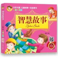 正版新书]智慧故事(注音美绘版)雷倩 著9787531482086