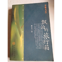 正版新书]飘泊的旅行箱/后散文文丛柳宗宣9787530639092