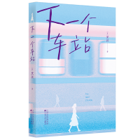 正版新书]下一个车站黑孩 著9787530690871