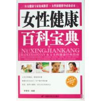 正版新书]女性健康百科宝典李雪明9787530843864