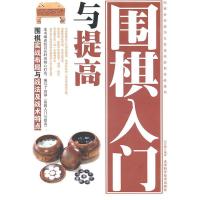 正版新书]围棋入门与提高精编珍藏版刘月辉9787530849330
