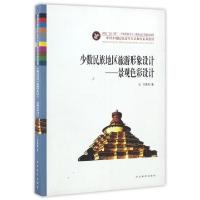 正版新书]少数民族地区旅游形象设计--景观色彩设计(中国少数民