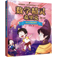 正版新书]数学精灵希里克 变小了的麦索酷安小橙9787531363231