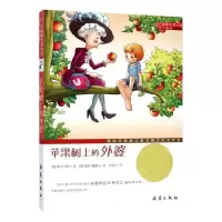 正版新书]苹果树上的外婆(升级版)/国际大奖小说(奥)米拉·洛贝