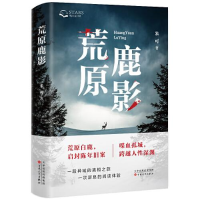 正版新书]中国当代推理小说:荒原鹿影(精装)米可978753068646