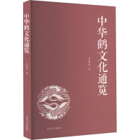 正版新书]中华鹤文化通览王秀杰 著9787531366737