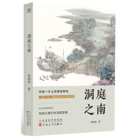 正版新书]洞庭之南彭润琪著9787530688328