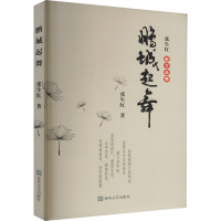 正版新书]鹏城起舞张生红 著9787531367888