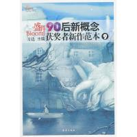 正版新书]盛开-90后新概念获奖者新作范本9方达9787530750032