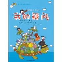 正版新书]好奇心丛书:我的疑问 [7-10岁]王晴天9787530869635