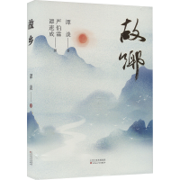 正版新书]故乡谭谈 著9787530690154