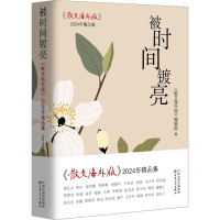 正版新书]被时间镀亮: 《散文海外版》2024年精品集《散文海外