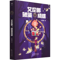 正版新书]艾伦那 破茧成蝶孙毓徽9787530681909