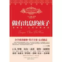 正版新书]做有出息的孩子-影响你一生的哈佛演讲鲁知愚978753133