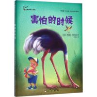 正版新书]害怕的时候博季诺夫·戈尔巴乔夫9787531571186