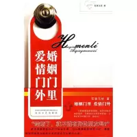 正版新书]婚姻门里爱情门外百里无忧9787531335719