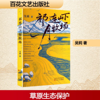 正版新书]祁连山下有牧场吴莉 著 著9787530691762